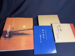 平山郁夫展 絵画作品集 3冊セット