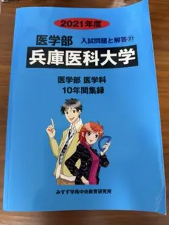 2021年度 医学部 入試問題と解答 兵庫医科大学
