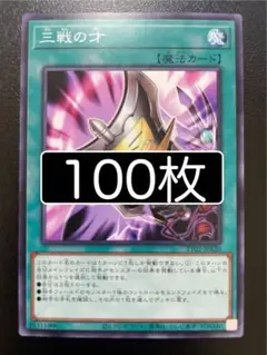 遊戯王　三戦の才　ノーマル　100枚