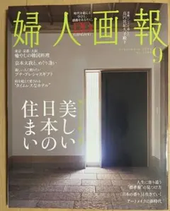 婦人画報 2025年9月号