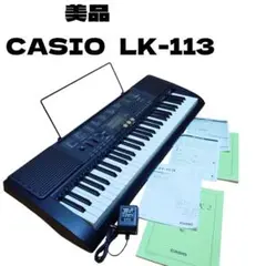 CASIO LK-113 電子キーボード 61鍵ヘッドフォン付 2025年最新】casio lk-113の人気アイテム - メルカリ