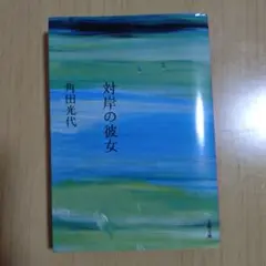 対岸の彼女