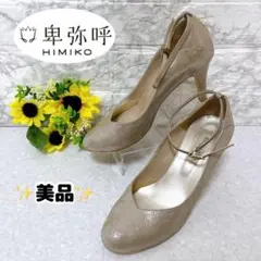 ⭐️美品⭐️卑弥呼 ヒミコ HIMIKO　キラキラ　パンプス　結婚式　23.5㎝