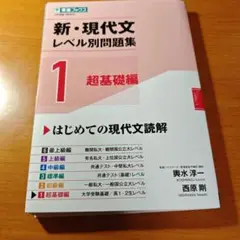 新・現代文 レベル別問題集 1 超基礎編