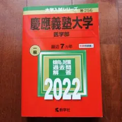 【赤本】慶應義塾大学　医学部　2022年　書込み消去済
