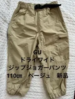 GU ドライワイドジップジョガーパンツ　110㎝　ベージュ　新品未使用