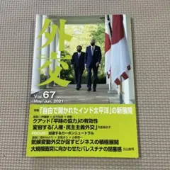 外交 Vol.67