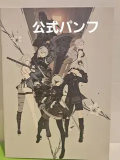 NieR ニーア　15th 消セナイ記録　図録　公式パンフレット　2B