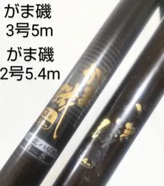 がまかつがま磯3号5mu0026がま磯2号5.4mまとめて2本