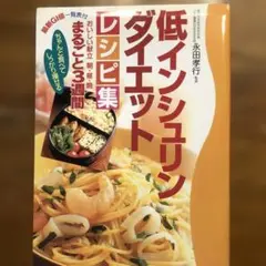 低インシュリンダイエットレシピ集