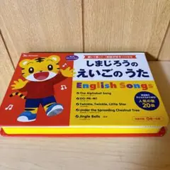 しまじろうのえいごのうた