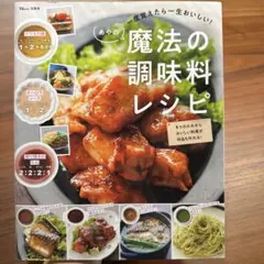 一度覚えたら一生おいしい! あやの魔法の調味料レシピ