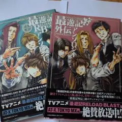 最遊記RELOAD BLAST & 外伝 アンソロジーセット