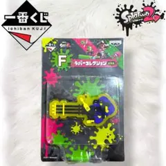 スプラトゥーン2 一番くじ F賞 ラバーコレクション 【 スプラトゥーン 】