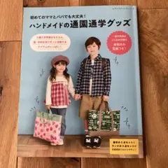 ハンドメイドの通園学グッズ
