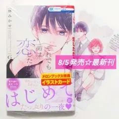 ☆ 8/5発売 ☆ 林みかせ それでも弟は恋したがる (6)メロンブックス特典付