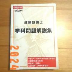 2025年最新】日建学院建築設備士教材研究会の人気アイテム