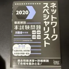 ネットワークスペシャリスト 2020
