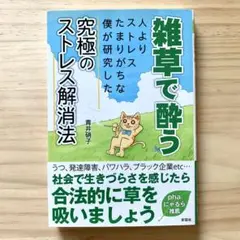 雑草で酔う 人よりストレスたまりがちな僕が研究した究極のストレス解消法
