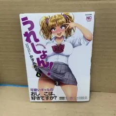 うれしょん! ( 4)