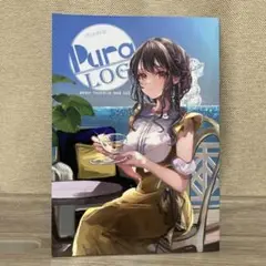 ぷらこ　PuraLog