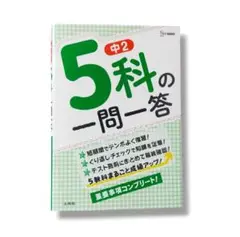 中2　5科の一問一答 　重要事項コンプリート！