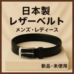 新品★日本製 丸正製 本革レザーベルト 黒 メンズ レディース 38サイズ