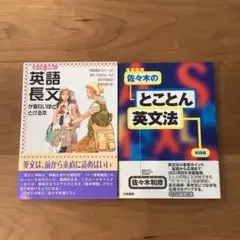 佐々木の「とことん英文法」 : 完全攻略 実践編　セット 完全攻略佐々木のとことん英文法 (実践編) | 佐々木 和彦 |本