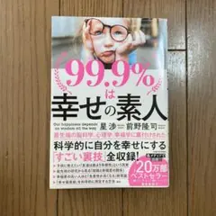 99.9%は幸せの素人