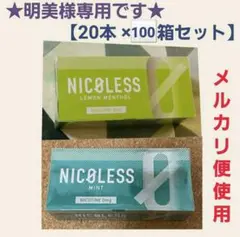 明美様専用 ミント レモン 【20本×100箱セット】 正規品