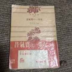昔氣質の一少女　古書
