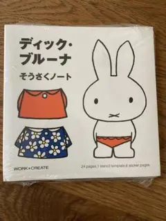 [新品・未開封]ディックブルーナ そうさくノート
