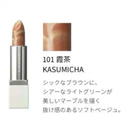 2025年最新】SUQQUマーブルカラーリップスティック101霞茶の人気