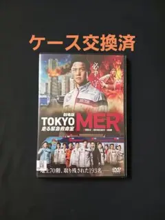 「劇場版 TOKYO MER〜走る緊急救命室〜」ケース交換済 DVD
