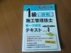 1級管工事施工管理技士 第一次検定 テキスト CIC出版
