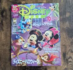 ディズニーファン10月最新号