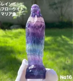 【感情の解放】天然石 レインボーフローライトマリア像　手彫り No16