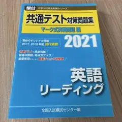共通テスト対策問題集 マーク式実戦問題編 英語リーディング2021