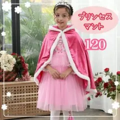 【新品】 プリンセス マント ケープ ドレス コスプレ 女の子 ピンク 120