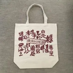 愛知の地酒　生成り色 文字入り トートバッグ　未使用