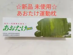 【新品未使用】あおたけ運動枕【ラス1】 Amazon.co.jp: あおたけ枕 運動枕 : ホーム＆キッチン