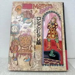母と子の世界むかし話シリーズ 日本のむかし話 母と子の世界むかし話シリーズ〈2〉 | 監修