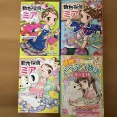動物探偵ミア ３巻セットほか