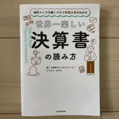 世界一楽しい決算書の読み方