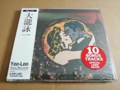 大瀧詠一（大滝詠一）帯付きアルバムCD■全２２曲入り■はっぴいえんど■ナイアガラ