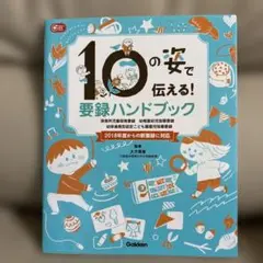 期間限定お値下げ　10の姿で伝えられる要録ハンドブック