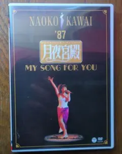 河合奈保子/月夜宮殿～ムーンライト・パレス～