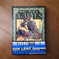 【初版 帯付き】3×3EYES　サザンアイズ　33巻