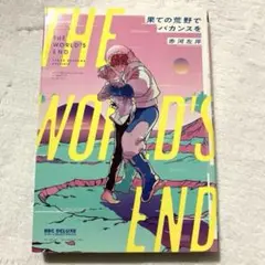 果ての荒野でバカンスを