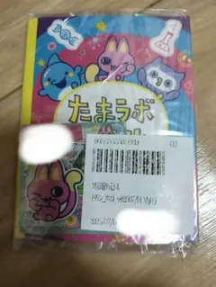 たまラボファイル 新品未使用未開封